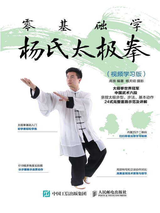 Title details for 零基础学杨氏太极拳 (视频学习版)  by 高崇编著 - Available